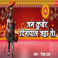 जम कुबेर दिगपाल जहां ते। - Rekha Rao