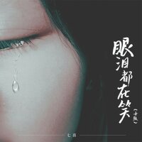 眼泪都在笑 - 七喜