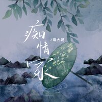 痴情冢 - 琪大妈