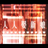 Marry a Bride - JY & MAC & Tony & Punker Brothers & Professor H & Way Jamrock