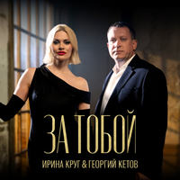 За тобой - Ирина Круг & Георгий Кетов