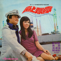 情天長恨淚長流 - 郭炳堅 & 茵茵