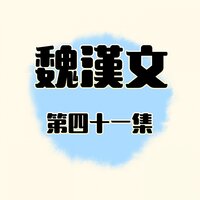 給我信心 - 魏漢文