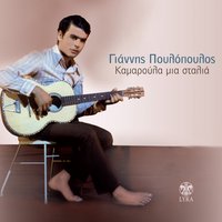 I pikra kleidose ta heili - Giannis Poulopoulos