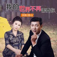 我的世界不再需要你 - 张玲 & 姜凯升