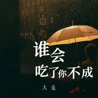 谁会吃了你不成 - 大麦