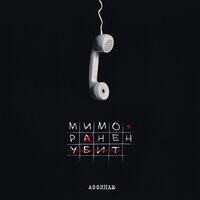 Неправда - Аффинаж