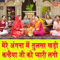 Mere Angna Me Tulsa Khadi Kanhaiya Ji Ko Pyari Lagi - Kajal Malik