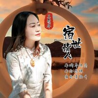 宿世情人 - 王爱华 & 牛纯苗