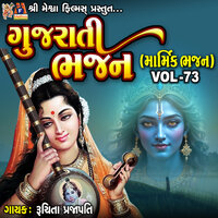 Gujarati Bhajan VOL-73 - Ruchita Prajapati