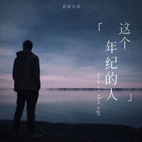 这个年纪的人 - 拾柒兄弟