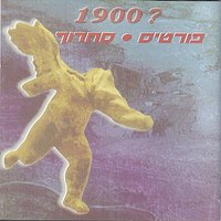 אמריקה - Fortisakharof & Rami Fortis & Berry Sakharof