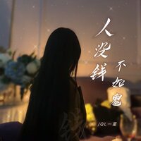 人没钱不如鬼 - QL一星