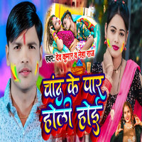 Chand Ke Paar Holi Hoie - Dev Kumar & Neha Raj