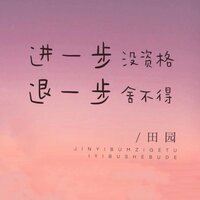 进一步没资格退一步舍不得 - 田园