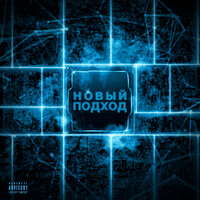 Новый подход - ISLA DE MUERTA & qobee & Jaman T