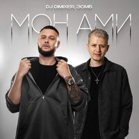 Мон Ами - DJ DimixeR & ЗОМБ