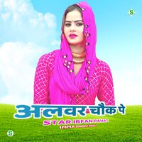 अलवर चौक पे - Star Irfan Pahat & Imma Singer Mewati
