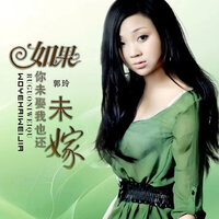 如果你未娶我也还未嫁 - 郭玲