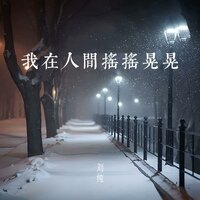 我在人间摇摇晃晃 - 刘纯