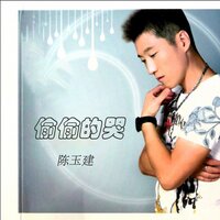 把爱给了你 - 陈玉建