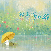 被丢掉的猫 - 一只白羊