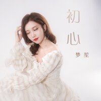 初心 - 梦笙