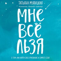 Татьяна Мужицкая. «Мне все льзя. О том, как найти свое призвание и самого себя»
