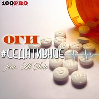 Седативное - Al Solo & ОГИ