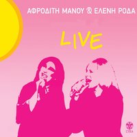 Mas pigane plimmelima - Afroditi Manou & Eleni Roda