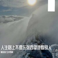 人生路上不要东张西望地看别人 - 陶金金 & 玉米岛格