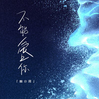 不能爱上你 - 林小珂