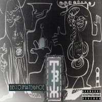 Концовочка - Трагедия Всей Жизни