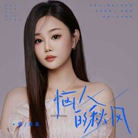 恼人的秋风 - 张禾禾 & DJheap九天