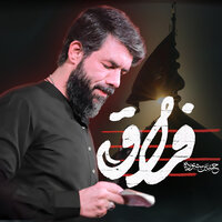 فراق - حسین ستوده