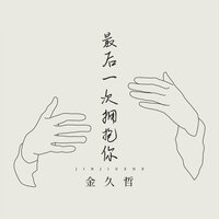 最后一次拥抱你 - 金久哲