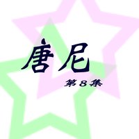 記得否 - 唐尼