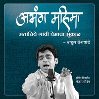 Muktapan Aamha Nako Devaraya - Rahul Deshpande