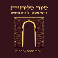 פתח לנו שער - יצחק מאיר