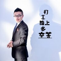 打工路上多辛苦 - 落笔