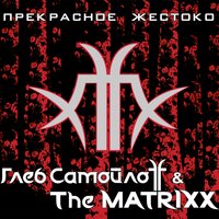 Любить снова - The Matrixx