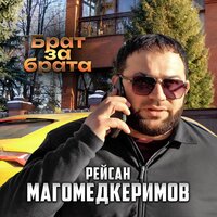 Брат за брата - Рейсан Магомедкеримов