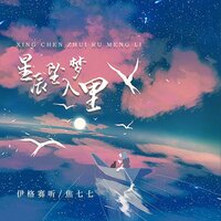 星辰坠入梦里 - 焦七七 & 伊格赛听
