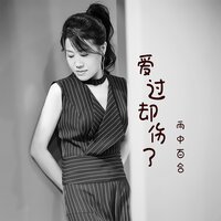 爱过却伤了 - 雨中百合