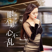 眼不见心不乱 - 白沐兮