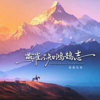 燕雀不知鸿鹄志 - 拾柒兄弟
