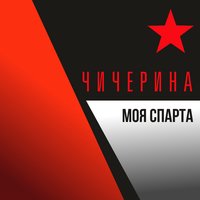 Моя Спарта - Чичерина