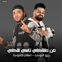 مهرجان - من مشاكلي ناسي شكلي - زيزو النوبي - اسلام كابونجا - Eslam Kabonga