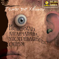 Томас де Квинси. «Исповедь англичанина, употреблявшего опиум». Часть 21 - Юлия Тарасова