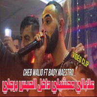 علابالي محشيلي داخل الحبس برجلي - Cheb Walid & Bady Maestro